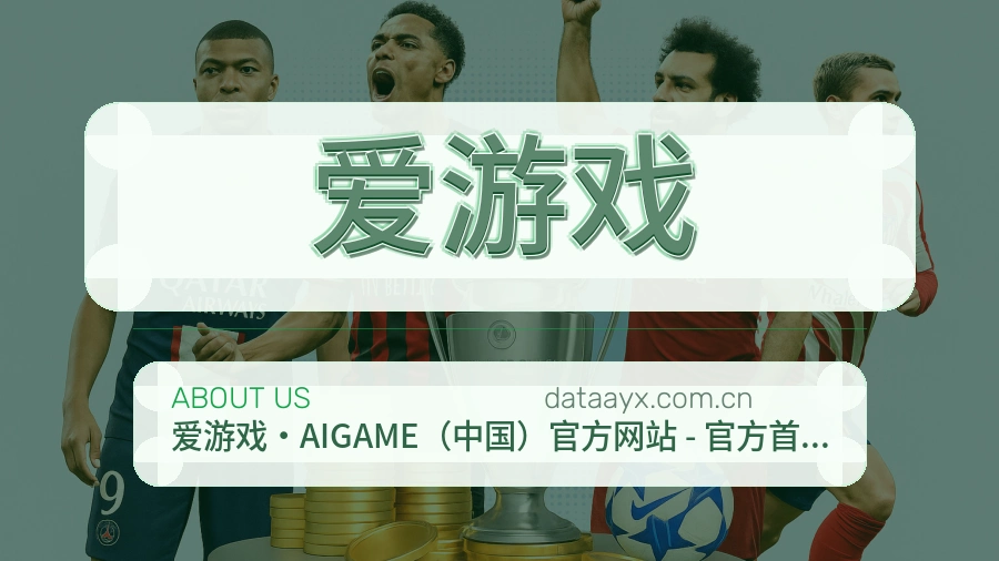 爱游戏关于我们图片