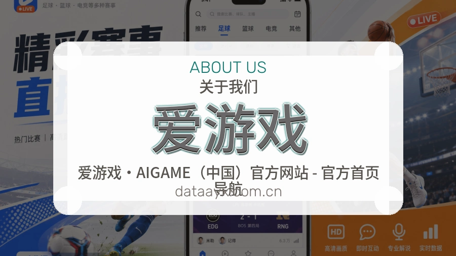 爱游戏发展介绍